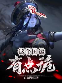 这个国运有点诡