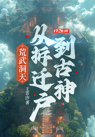 荒武洞天：从拆迁户到古神