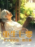 重生七零：老太靠造谣一路狂飙