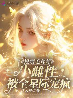 投喂毛茸茸，小雌性被全星际宠疯