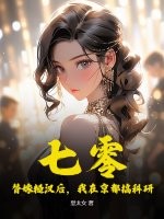 七零：替嫁糙汉后，我在京都搞科研