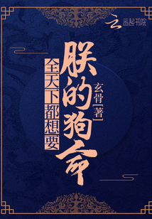 全天下都想要朕的狗命