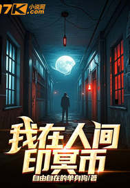 我在人间印冥币